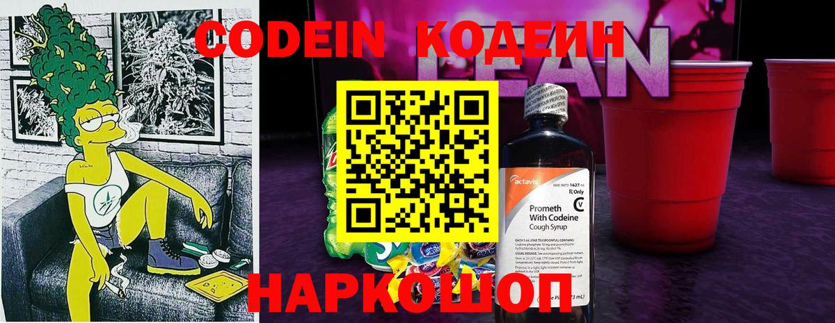 Белогорск  Кодеиновый сироп Lean Purple Drank  Codein напиток Lean (лин)  Вход с VPN 